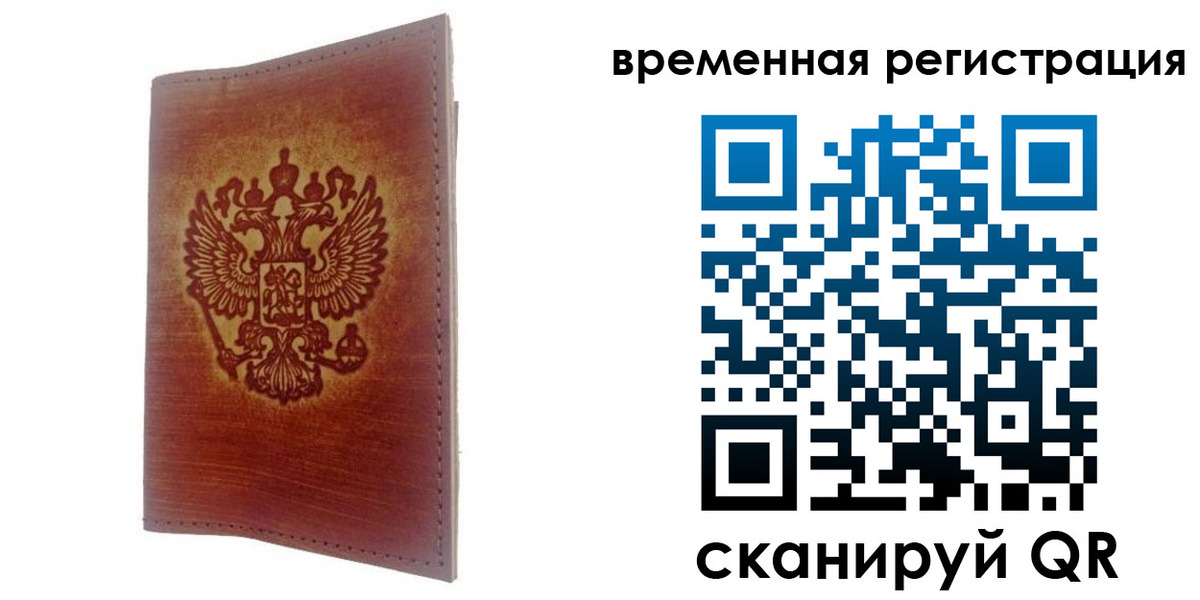 временная регистрация для всех в Оби